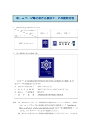 ホームページ等における表示マークの使用方法