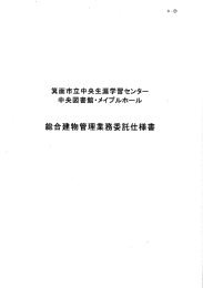 総合建物管理業務委託仕様書