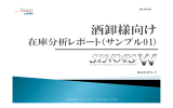 酒卸 - 需要予測型自動発注システム SINOPS