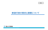 鉄道行政の現状と課題について