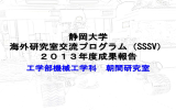 静岡大学 海外研究室交流プログラム（SSSV） 2013