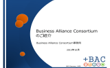 Business Alliance Consortium のご紹介