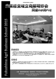 主催 福島県農業会議／福島県担い手育成総合支援協議会