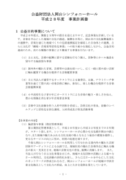 公益財団法人岡山シンフォニーホール 平成28年度 事業計画書