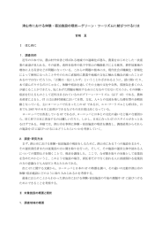 津山市における体験・宿泊施設の現状―グリーン・ツーリズムに