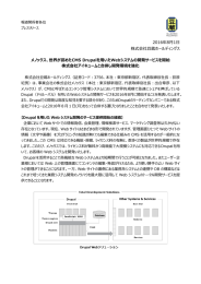 世界が認めたCMS Drupalを用いたWebシステムの開発サービスを開始