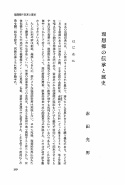 Page 1 理想郷の伝承と歴史 理想郷の伝承と歴史 は じめ に 日本の民間