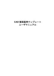 CAD 製図基準テンプレート ユーザマニュアル