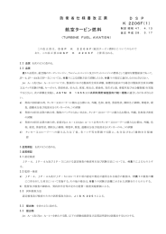 航空タービン燃料 - 防衛省・自衛隊