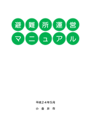 1 小金井市避難所運営マニュアル 本編（PDF：1533KB）