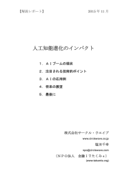 人工知能進化のインパクト