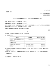 平成 26 年 6 月 お客様 各位 富士フイルム株式会社 産業機材事業部