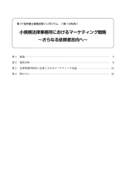 小規模法律事務所におけるマーケティング戦略