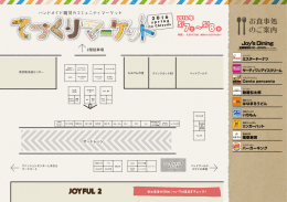 会場マップの印刷用データはこちら（PDF） - JOYFUL