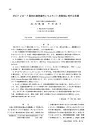 ポビドンヨード製剤の細胞毒性とモルモット創傷部に対する影響