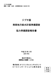 ジブチ国 南部地方給水計画準備調査 協力準備