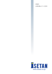 伊勢丹 企業活動レポート 2005
