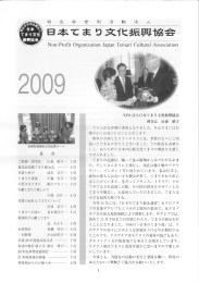 NP。法人口本てま り文化振興協会 理事長 山東 昭子