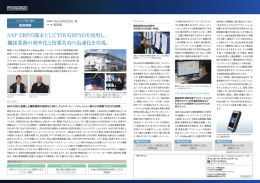 SAP ERPの端末としてTOUGHPADを活用し、 棚卸業務
