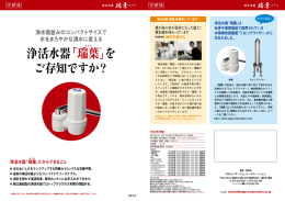 浄水器並みのコンパク トサイズで 水をまろやかな湧水に変える