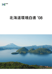 北海道環境白書 `08 - 北海道環境科学研究センター