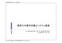 国民IDの要件定義とシステム監査