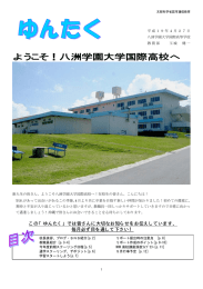 ようこそ！八洲学園大学国際高校へ