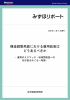 構造調整局面における雇用政策は どうあるべきか