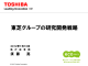 東芝グループの研究開発戦略