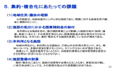 5．集約・複合化にあたっての課題