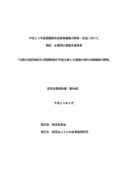 成果報告 - 医療機器開発支援ネットワーク ポータルサイト