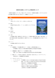 自動車安全運転シンポジウムの開催結果について