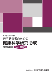 成果報告書全てを見る - 明治安田厚生事業団