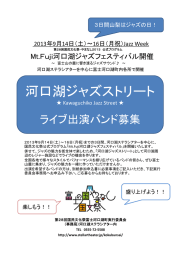 河口湖ジャズストリート - 河口湖ステラシアター