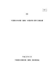 「千葉県の外来種（植物）の現状等に関する報告書」案(pdf形式989KB)