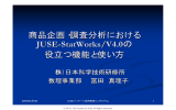 商品企画・調査分析におけるJUSE-StatWorks/V4.0の役立つ機能と