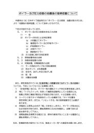 ポイラ一及び圧力容器の地震後の復帰指置につしゝて