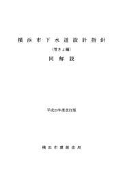 横浜市下水道設計指針(管きょ編)・同解説