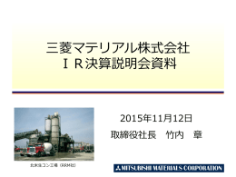 三菱マテリアル株式会社 IR決算説明会資料