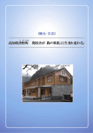 高知県津野 町 「廃校舎が「森の巣箱」に生まれ変わる」