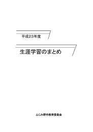 生涯学習のまとめ