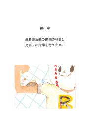 第3章 運動部活動の顧問の役割と 充実した指導を