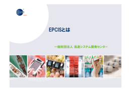 EPCISとは - 一般財団法人流通システム開発センター