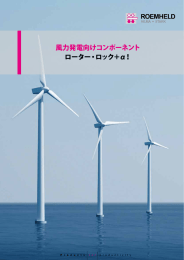 風力発電向けコンポーネント ローター・ロック＋&alpha;！