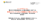 イントロダクション 「東京大学医療政策人材養成講座（HSP）は、 医療とジャーナリズ