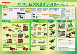 ヤンマーレタス機械化システム ヤンマーレタス機械化システム