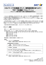 スカイマークで北海道に行って、無料航空券を当てよう！ 「SKY で北海道