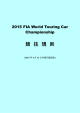 2014年FIA世界ツーリングカー選手権 競技規則（和訳）