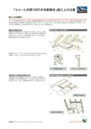 「エコール天然100%羊毛断熱材」施工上の注意