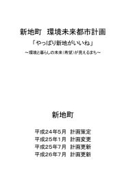 新地町 環境未来都市計画 新地町